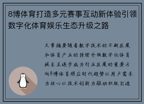 8博体育打造多元赛事互动新体验引领数字化体育娱乐生态升级之路