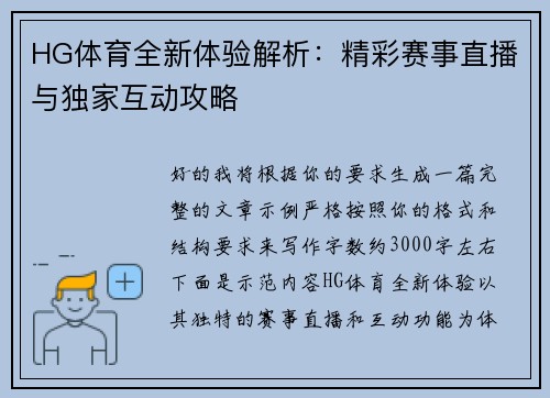 HG体育全新体验解析:精彩赛事直播与独家互动攻略 HG体育全新体验解析:精彩赛事直播与独家互动攻略