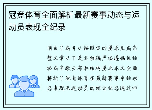 冠竞体育全面解析最新赛事动态与运动员表现全纪录
