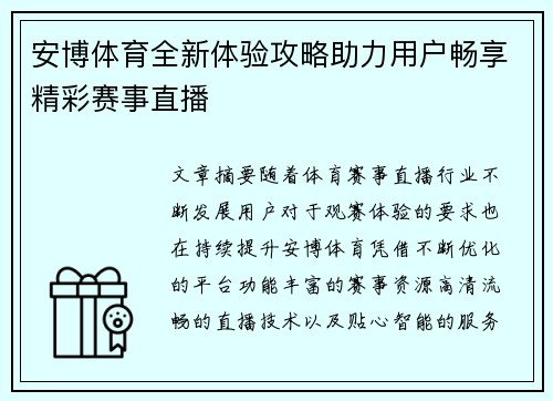 安博体育全新体验攻略助力用户畅享精彩赛事直播