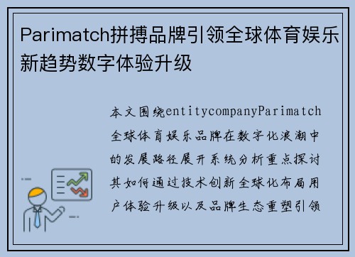 Parimatch拼搏品牌引领全球体育娱乐新趋势数字体验升级