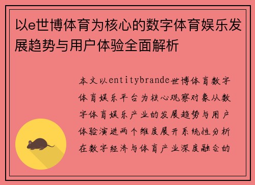 以e世博体育为核心的数字体育娱乐发展趋势与用户体验全面解析 以e世博体育为核心的数字体育娱乐发展趋势与用户体验全面解析