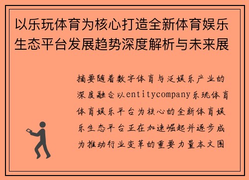 以乐玩体育为核心打造全新体育娱乐生态平台发展趋势深度解析与未来展望