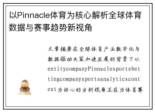 以Pinnacle体育为核心解析全球体育数据与赛事趋势新视角