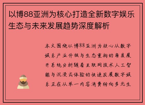 以博88亚洲为核心打造全新数字娱乐生态与未来发展趋势深度解析