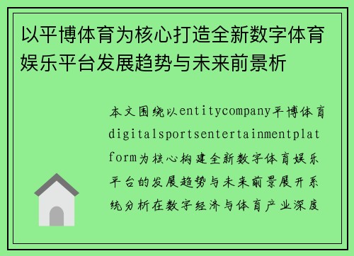 以平博体育为核心打造全新数字体育娱乐平台发展趋势与未来前景析