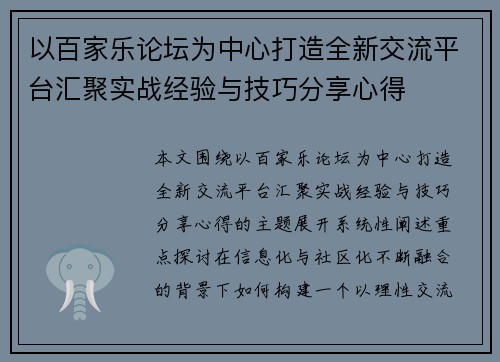以百家乐论坛为中心打造全新交流平台汇聚实战经验与技巧分享心得