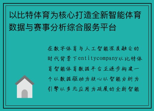以比特体育为核心打造全新智能体育数据与赛事分析综合服务平台