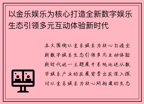 以金乐娱乐为核心打造全新数字娱乐生态引领多元互动体验新时代