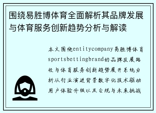 围绕易胜博体育全面解析其品牌发展与体育服务创新趋势分析与解读