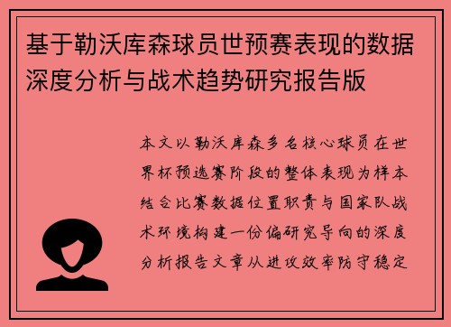 基于勒沃库森球员世预赛表现的数据深度分析与战术趋势研究报告版 基于勒沃库森球员世预赛表现的数据深度分析与战术趋势研究报告版