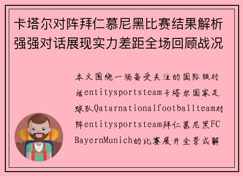 卡塔尔对阵拜仁慕尼黑比赛结果解析强强对话展现实力差距全场回顾战况 卡塔尔对阵拜仁慕尼黑比赛结果解析强强对话展现实力差距全场回顾战况