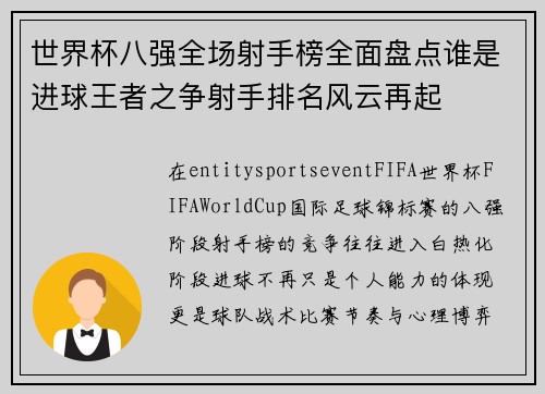 世界杯八强全场射手榜全面盘点谁是进球王者之争射手排名风云再起
