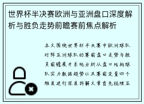 世界杯半决赛欧洲与亚洲盘口深度解析与胜负走势前瞻赛前焦点解析 世界杯半决赛欧洲与亚洲盘口深度解析与胜负走势前瞻赛前焦点解析