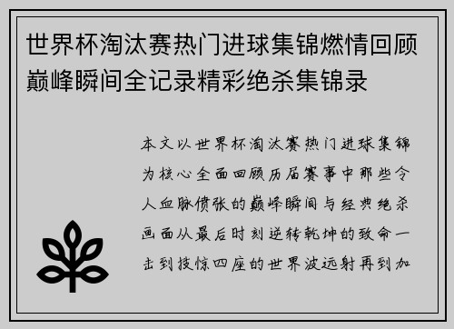 世界杯淘汰赛热门进球集锦燃情回顾巅峰瞬间全记录精彩绝杀集锦录 世界杯淘汰赛热门进球集锦燃情回顾巅峰瞬间全记录精彩绝杀集锦录