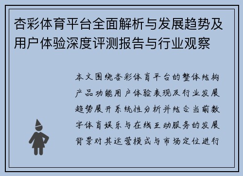 杏彩体育平台全面解析与发展趋势及用户体验深度评测报告与行业观察
