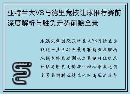 亚特兰大VS马德里竞技让球推荐赛前深度解析与胜负走势前瞻全景 亚特兰大VS马德里竞技让球推荐赛前深度解析与胜负走势前瞻全景