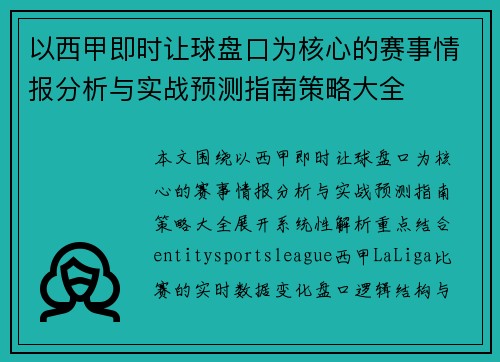 以西甲即时让球盘口为核心的赛事情报分析与实战预测指南策略大全 以西甲即时让球盘口为核心的赛事情报分析与实战预测指南策略大全