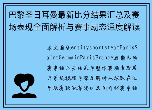 巴黎圣日耳曼最新比分结果汇总及赛场表现全面解析与赛事动态深度解读 巴黎圣日耳曼最新比分结果汇总及赛场表现全面解析与赛事动态深度解读