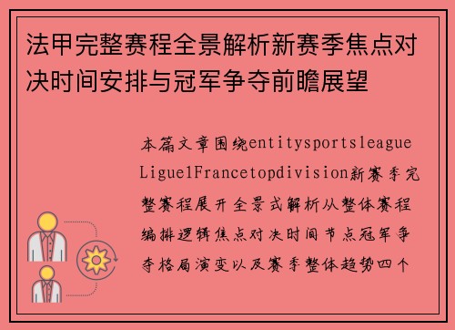 法甲完整赛程全景解析新赛季焦点对决时间安排与冠军争夺前瞻展望 法甲完整赛程全景解析新赛季焦点对决时间安排与冠军争夺前瞻展望