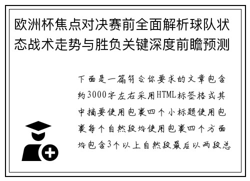 欧洲杯焦点对决赛前全面解析球队状态战术走势与胜负关键深度前瞻预测