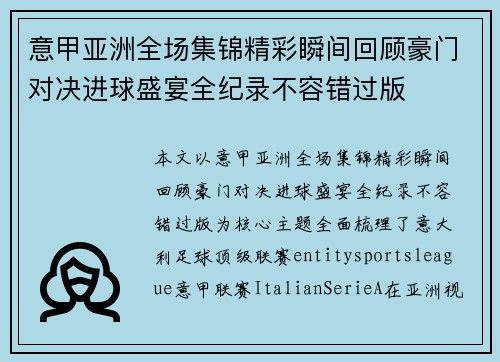 意甲亚洲全场集锦精彩瞬间回顾豪门对决进球盛宴全纪录不容错过版