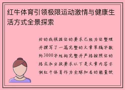 红牛体育引领极限运动激情与健康生活方式全景探索