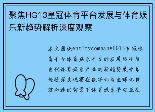 聚焦HG13皇冠体育平台发展与体育娱乐新趋势解析深度观察