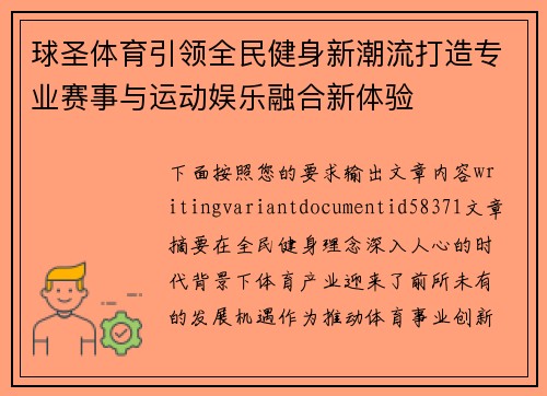 球圣体育引领全民健身新潮流打造专业赛事与运动娱乐融合新体验 球圣体育引领全民健身新潮流打造专业赛事与运动娱乐融合新体验