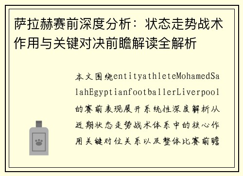 萨拉赫赛前深度分析：状态走势战术作用与关键对决前瞻解读全解析