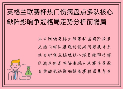 英格兰联赛杯热门伤病盘点多队核心缺阵影响争冠格局走势分析前瞻篇 英格兰联赛杯热门伤病盘点多队核心缺阵影响争冠格局走势分析前瞻篇