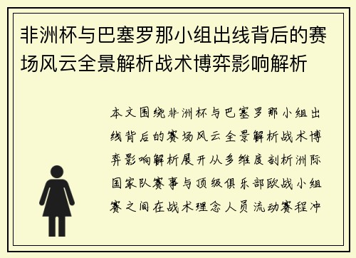 非洲杯与巴塞罗那小组出线背后的赛场风云全景解析战术博弈影响解析 非洲杯与巴塞罗那小组出线背后的赛场风云全景解析战术博弈影响解析