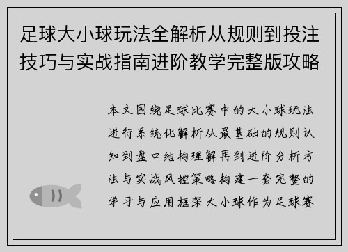 足球大小球玩法全解析从规则到投注技巧与实战指南进阶教学完整版攻略 足球大小球玩法全解析从规则到投注技巧与实战指南进阶教学完整版攻略