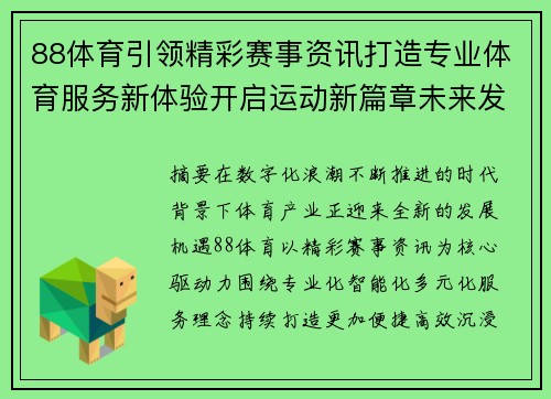 88体育引领精彩赛事资讯打造专业体育服务新体验开启运动新篇章未来发展