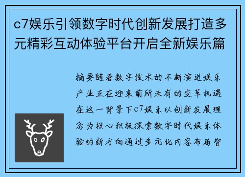 c7娱乐引领数字时代创新发展打造多元精彩互动体验平台开启全新娱乐篇章