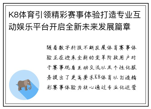 K8体育引领精彩赛事体验打造专业互动娱乐平台开启全新未来发展篇章 K8体育引领精彩赛事体验打造专业互动娱乐平台开启全新未来发展篇章