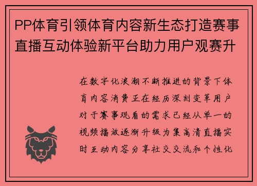 PP体育引领体育内容新生态打造赛事直播互动体验新平台助力用户观赛升级 PP体育引领体育内容新生态打造赛事直播互动体验新平台助力用户观赛升级