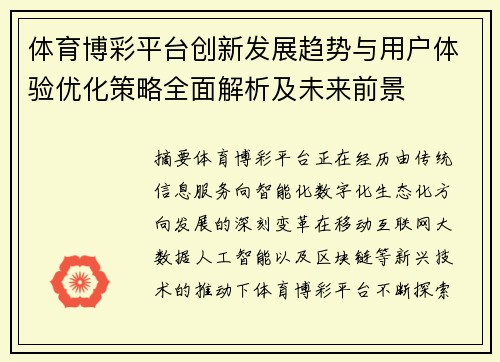 体育博彩平台创新发展趋势与用户体验优化策略全面解析及未来前景 体育博彩平台创新发展趋势与用户体验优化策略全面解析及未来前景