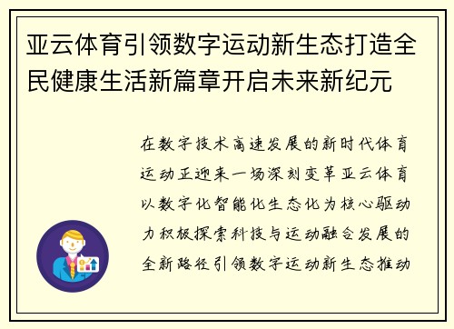 亚云体育引领数字运动新生态打造全民健康生活新篇章开启未来新纪元 亚云体育引领数字运动新生态打造全民健康生活新篇章开启未来新纪元
