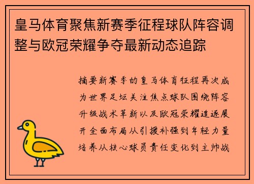 皇马体育聚焦新赛季征程球队阵容调整与欧冠荣耀争夺最新动态追踪 皇马体育聚焦新赛季征程球队阵容调整与欧冠荣耀争夺最新动态追踪