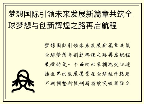 梦想国际引领未来发展新篇章共筑全球梦想与创新辉煌之路再启航程 梦想国际引领未来发展新篇章共筑全球梦想与创新辉煌之路再启航程