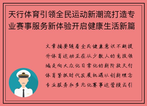 天行体育引领全民运动新潮流打造专业赛事服务新体验开启健康生活新篇章 天行体育引领全民运动新潮流打造专业赛事服务新体验开启健康生活新篇章