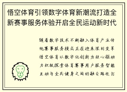 悟空体育引领数字体育新潮流打造全新赛事服务体验开启全民运动新时代 悟空体育引领数字体育新潮流打造全新赛事服务体验开启全民运动新时代