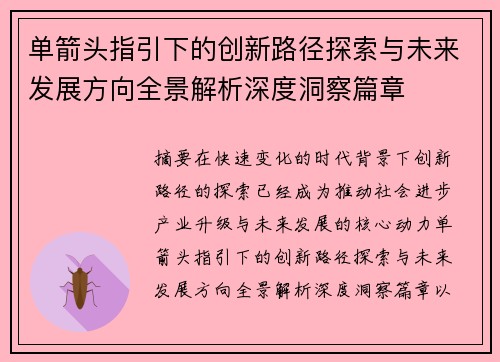 单箭头指引下的创新路径探索与未来发展方向全景解析深度洞察篇章