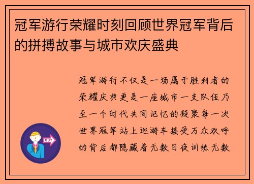 冠军游行荣耀时刻回顾世界冠军背后的拼搏故事与城市欢庆盛典