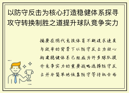 以防守反击为核心打造稳健体系探寻攻守转换制胜之道提升球队竞争实力 以防守反击为核心打造稳健体系探寻攻守转换制胜之道提升球队竞争实力