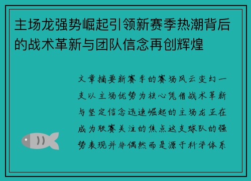 主场龙强势崛起引领新赛季热潮背后的战术革新与团队信念再创辉煌 主场龙强势崛起引领新赛季热潮背后的战术革新与团队信念再创辉煌