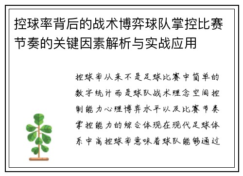 控球率背后的战术博弈球队掌控比赛节奏的关键因素解析与实战应用 控球率背后的战术博弈球队掌控比赛节奏的关键因素解析与实战应用