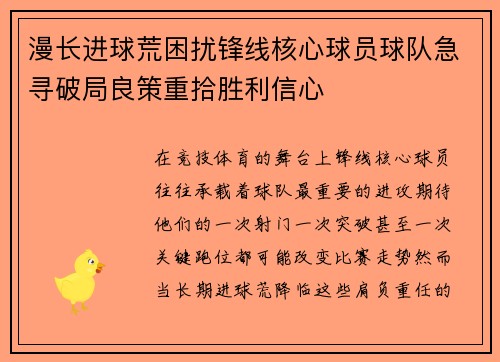 漫长进球荒困扰锋线核心球员球队急寻破局良策重拾胜利信心