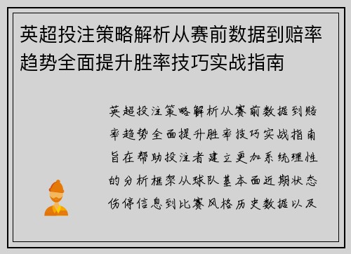 英超投注策略解析从赛前数据到赔率趋势全面提升胜率技巧实战指南 英超投注策略解析从赛前数据到赔率趋势全面提升胜率技巧实战指南